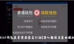 BitP钱包是否需要实名认证