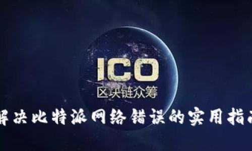 解决比特派网络错误的实用指南