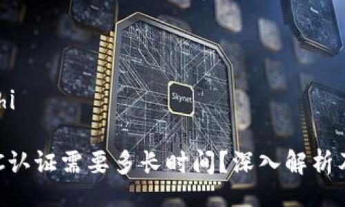 boshi/boshi

比特派KYC认证需要多长时间？深入解析及注意事项