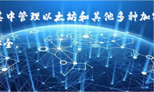 以太坊钱包并不是由单一家公司拥有或开发的，而是由多个不同的公司和开发者创建的。以太坊作为一个开源的区块链平台，支持多种形式的钱包，供用户存储和管理他们的以太坊（ETH）和基于以太坊的代币（如ERC-20代币）。

以下是一些著名的以太坊钱包及其背后的公司或开源社区：

1. **MetaMask**：由ConsenSys开发，MetaMask是一个非常流行的以太坊钱包，既有浏览器扩展，又有手机应用。它允许用户与以太坊网络和去中心化应用进行交互。

2. **MyEtherWallet**：这是一个开源的以太坊钱包，用户可以直接在其网站上创建和管理钱包。尽管其没有特定的公司实体，但它由一个开发团队维护。

3. **Trust Wallet**：Trust Wallet 是 Binance 收购的一个多链钱包，它支持以太坊及其他区块链。用户可以使用它来存储各种加密货币。

4. **Coinbase Wallet**：这是由著名的加密货币交易所Coinbase提供的钱包服务，用户可以在其中管理以太坊和其他多种加密货币。

5. **Ledger 和 Trezor**：这两家公司提供硬件钱包，支持以太坊的离线存储，保障用户的资产安全。

每种钱包都有其独特的功能和使用场景，用户可以根据自己的需求选择合适的钱包。