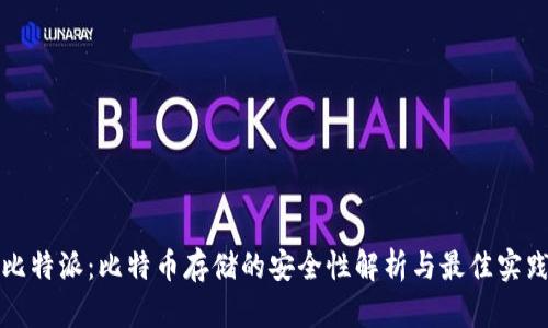 比特派：比特币存储的安全性解析与最佳实践
