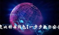 如何通过备份轻松恢复比