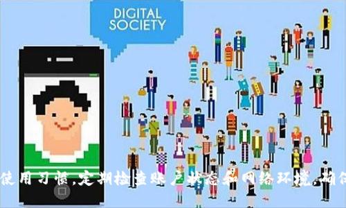 特派兑换能量失败？全方位解析解决方案与预防措施

特派, 兑换, 能量, 失败/guanjianci

引言
在现代社会，虚拟经济已成为越来越多用户日常生活的一部分。特派作为一款广受欢迎的虚拟货币应用，为用户提供了多种兑换和能量获取的功能。然而，有时用户会遭遇“兑换能量失败”的问题。这种情况不仅让人感到沮丧，也可能影响整体使用体验。在本文中，我们将深入探讨这一问题的成因，并提供详细的解决方案与预防措施，确保每一位用户都能顺利体验特派的各种功能。

1. 兑换能量失败的常见原因
了解问题的根源是解决问题的第一步。兑换能量失败的原因多种多样，以下是一些常见的原因。

h41.1 网络连接不稳定/h4
在进行任何在线交易时，网络连接的稳定性至关重要。尤其是当你尝试进行兑换时，如果网络不稳定，这将导致数据传输中断，从而造成兑换失败。建议用户在兑换前确保网络信号良好，使用Wi-Fi网络或者信号强的移动数据。

h41.2 账户余额不足/h4
每一次兑换必须在用户的账户中有足够的余额。如果账户余额不足以覆盖所需的兑换费用，系统将显示相应的错误提示，导致兑换失败。定期检查你的账户余额，以确保顺利完成兑换是非常重要的。

h41.3 系统维护或故障/h4
有时，特派的中后台系统可能因维护、升级或偶发故障而导致兑换功能暂时失效。这种情况下，用户需要耐心等待，通常系统会在短时间内恢复正常。

2. 解决兑换能量失败的步骤
遇到兑换能量失败时，不必惊慌，可以按照以下步骤进行排查和解决。

h42.1 检查网络连接/h4
首先，确保你的设备已经连接到稳定的网络。可以尝试访问其他网站或应用，以确认网络是否正常。如果其他应用也无法正常访问，可能需要重启路由器或者切换到另一个网络。

h42.2 确认账户余额/h4
在进行兑换前，合理检查你的账户余额。可以通过特派应用的账户页面快速查看当前余额。如果余额不足，需要添加相关资金。通过充值或者其他方式来增加余额，以保证可以顺利完成兑换。

h42.3 查看系统状态/h4
如遇到兑换失败，建议访问特派的官方网站或社交媒体，查看是否有系统维护的公告。在维护期间，通常会有通知，用户可以根据公告内容进行操作，选择合适的时间进行兑换。

3. 预防兑换能量失败的技巧
除了排查和解决兑换失败的问题，用户还可以通过一些技巧来预防此类问题的发生。

h43.1 定期更新应用/h4
确保你的特派应用始终保持在最新版本。定期更新不仅可以带来新功能，还能修复已知的bug，系统性能，减少故障发生的机会。

h43.2 保持良好的操作习惯/h4
在进行兑换前，养成良好的操作习惯，比如确认网络情况、查看余额等，可以大大降低出错的几率。每次操作前多花几秒钟进行检查，往往能省去后续的麻烦。

h43.3 设定时间段进行兑换/h4
用户可以选择在系统使用高峰时段（例如周末或假期）以外的时间进行兑换。通常在用户较少的时段，系统运行会更加流畅，从而降低兑换失败的概率。

4. 用户应该如何反馈问题
如果经过上述步骤，仍然无法解决兑换能量失败的问题，用户应考虑向特派客服反馈。以下是有效反馈的几个步骤：

h44.1 收集详细信息/h4
在联系客服之前，先将遇到的问题进行详细记录，包括操作步骤、出现的错误提示、时间、网络状态等。这些信息可以帮助客服快速理解问题，从而加快解决速度。

h44.2 选择正确的反馈渠道/h4
特派通常会提供多种反馈渠道，如在线客服、邮件、社交媒体等。选择最适合自己的反馈方式，确保你的问题能够得到及时回应。

h44.3 耐心等待回复/h4
在提交反馈后，耐心等待客服的回复。在高峰期可能会有较长的等待时间，保持耐心，并定期检查相关的反馈渠道。

结语
兑换能量失败的问题虽然会让用户感到困扰，但只要关注其中的原因，掌握相应的解决方案和预防技巧，便能最大限度地减少此类问题的发生。特派用户应保持良好的使用习惯，定期检查账户状态和网络环境，确保每一次兑换都能顺利进行。希望每位用户都能享受特派带来的便利，快乐地使用这款应用，为生活增添更多乐趣。