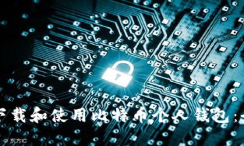 如何轻松下载和使用比特币个人钱包：全方位指南