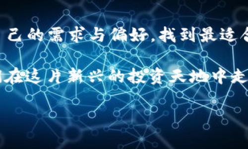   2023年最佳USDT钱包排名：安全性、便捷性与创新技术的全面评测 / 

 guanjianci USDT钱包, 加密钱包, 数字货币, 区块链 /guanjianci 

引言
在快速发展的数字货币领域，透明度和安全性始终是用户关注的重中之重。作为一种稳定币，USDT（Tether）在市场中的广泛应用使得它成为了投资者和交易者的首选资产。因此，选择一个安全、便捷且符合个人需求的USDT钱包尤为重要。本文将深入评测2023年最佳USDT钱包，从多个维度分析它们的优势与创新点，帮助用户做出明智的选择。

什么是USDT钱包？
USDT钱包是一种存储和管理USDT（Tether）的工具，它可以用于发送、接收和交易USDT。一般来说，USDT钱包可以分为热钱包和冷钱包。热钱包需要在线连接，适合频繁交易；冷钱包则为离线存储，安全性极高，更适合长期保存资产。每种类型的钱包都有其独特的优点，而用户的选择往往取决于其个人需求和使用习惯。

2023年USDT钱包排名概览
在本年度的排名中，我们将重点关注以下几款USDT钱包：Coinbase Wallet、Exodus、Ledger Nano X和Trust Wallet。这些钱包在用户体验、安全性以及功能性等方面表现卓越，为不同类型的用户提供了合适的选择。

1. Coinbase Wallet
作为全球知名的加密货币交易平台，Coinbase推出的钱包服务备受赞誉。它不仅提供用户友好的界面，还具备强大的安全性。

ul
listrong安全性：/strongCoinbase Wallet采用了多重签名技术，并支持生物识别认证，确保用户资产安全无虞。/li
listrong用户体验：/strong其界面，适合所有层次的用户，无论是新手还是老手。/li
listrong功能丰富：/strong支持多种数字货币存储，并提供内置的去中心化交易平台，用户可直接在钱包内交易。/li
/ul

2. Exodus
Exodus是一款桌面和移动端均可使用的钱包，以其美观的界面和强大的功能受到用户喜爱。

ul
listrong跨平台支持：/strong用户可以在桌面和移动设备上无缝切换，随时随地都能管理资产。/li
listrong内置交易所：/strongExodus内置了多种交易对，可实现多币种资产间的快速兑换，提高了交易的灵活性。/li
listrong易于使用：/strong其引导式设计使得新手用户也能迅速上手，降低了学习成本。/li
/ul

3. Ledger Nano X
如果你追求极致的安全性，那么Ledger Nano X无疑是一个优选。作为一款冷钱包设备，它提供了离线存储解决方案，确保用户资产不被网络攻击威胁。

ul
listrong极致安全：/strong使用硬件钱包可为数字资产提供最高级别的安全保护，防止恶意软件侵入。/li
listrong蓝牙连接：/strong用户可以通过蓝牙与手机连接，方便快捷地管理资产。/li
listrong多种资产支持：/strongLedger钱包支持多种加密货币，且可通过Ledger Live软件管理所有资产。/li
/ul

4. Trust Wallet
Trust Wallet是Binance官方推出的一款移动钱包，因其强大的功能和便捷的操作而受到众多用户喜爱。

ul
listrong去中心化特性：/strongTrust Wallet允许用户完全掌控私钥，提升了资产管理的透明度和安全性。/li
listrong内置DApp浏览器：/strong用户可以方便地访问去中心化应用，体验区块链的各种用途。/li
listrong多链支持：/strong不仅支持USDT，还支持其他多种热门数字货币，满足了用户的多样化需求。/li
/ul

选择USDT钱包的注意事项
在选择适合自己的USDT钱包时，用户应考虑多个因素。首先，安全性是最重要的考虑因素，确保钱包具备多重安全认证，并支持备份恢复功能。其次，用户体验也是必要的考虑项，良好的界面设计和直观的操作将极大提高使用效率。此外，功能的多样性也是选择的重要指标，例如是否支持交易、是否与其他钱包或交易所兼容等。

总结
对于数字货币用户而言，选择合适的USDT钱包不仅能够提升资产管理的便捷性，更是确保资金安全的重要一步。通过对2023年不同钱包的全面评测，用户可以根据自己的需求与偏好，找到最适合自己的钱包。无论是追求方便的热钱包还是注重安全的冷钱包，总有人能满足您的需求。在这条不断发展的加密之路上，愿每位用户都能找到属于自己的理想钱包。 

在科技不断推进的今天，数字货币的使用越来越普遍，人们对USDT钱包的需求也在不断扩展。选择一个合适的钱包，就像为自己的数字资产穿上了一层防护衣，让我们在这片新兴的投资天地中走得更加稳健和自信。 

在探索的过程中，不妨多了解相关的知识，了解市场的动向，在专业人士的引导下，做出明智的选择。未来仍有无限可能，让我们共同期待这场数字货币的盛宴！