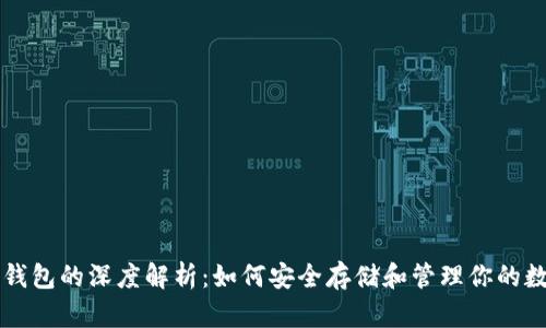 比特币钱包的深度解析：如何安全存储和管理你的数字资产