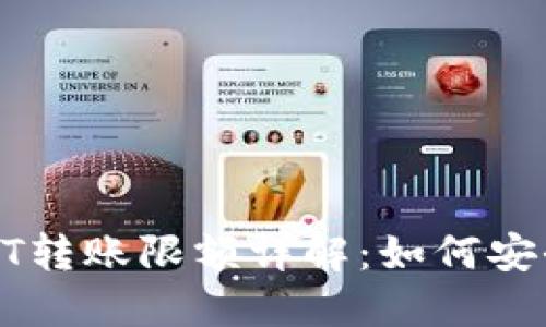 比特派钱包USDT转账限额详解：如何安全高效进行转账