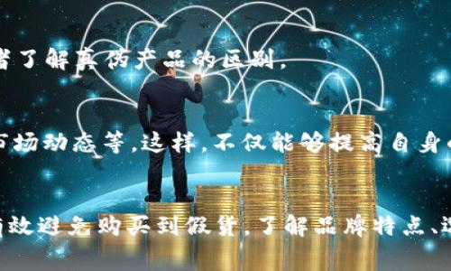 在讨论“B特派是否有假货”这个问题时，我们可以从多个角度来分析，以期提供更全面的信息和见解。其实，“B特派”这个词语可能指代的是某种品牌或特定商品，但由于缺乏详细的上下文，我们将从一些常见的假货问题、辨别假货的方法，以及如何保证购买到正品进行讨论。

什么是B特派？
首先，我们需要明确“B特派”究竟是什么。在市场上，许多品牌和商家会推出不同的产品系列，有些甚至可能会有官方的电商品牌。如果“B特派”是一个具体品牌的名称，那么了解这个品牌的特点、历史和市场口碑就显得尤为重要。

假货的泛滥与市场环境
在现代商业社会，假货问题屡见不鲜。这不仅影响消费者的合法权益，还损害了正品品牌的形象。假货的存在往往是由于市场需求旺盛以及消费者对知名品牌的偏爱。假冒产品由于价格低廉，常常吸引了一部分追求实惠的消费者。

与此同时，随着网络购物的普及，假货问题也愈加复杂。很多消费者在网上购物时，缺乏足够的判断能力，容易被低价和华丽的广告所吸引，最终导致买到假货。因此，对于“B特派”这一品牌或系列的消费者来说，了解其中的假货问题及鉴别方法显得尤为重要。

如何辨别B特派商品的真伪？
辨别假货有几个常见的方法，其中包括查看商家的信誉、包装细节、产品质量、以及售后服务等。

h4查看商家信誉/h4
在购买“B特派”相关产品时，选择正规的销售渠道至关重要。可以通过品牌官网、授权的电商平台或线下实体店进行购买。查看商家的评价、销量和买家反馈，可以初步判断其可信度。

h4包装与标签/h4
正品的包装通常会比较精致，细节处理得当。假货在这方面往往会有所欠缺，比如印刷质量粗糙，标签信息不全或错误。所以，消费者在购买时要特别注意商品的包装和标签。

h4检验产品质量/h4
通过触感、气味等直接感受产品的质量。在某些情况下，可以通过查看产品的材质、做工来初步判断其真伪。例如，正品的缝合处通常精致均匀，而假货可能存在设计粗糙、用料低劣等问题。

h4售后服务/h4
正规的品牌通常会提供良好的售后服务，包括退换货、质保等。因此，在购买时也要了解商家的售后政策。如果某个商家无法提供合理的售后保障，消费者就要提高警惕。

购买正品B特派的渠道
为了避免购买到假货，消费者在购买“B特派”商品时，建议遵循以下几个原则。

h4官方渠道购买/h4
优先选择品牌的官方网站或知名的大型电商平台。这些平台通常会有严格的商品检验机制，确保消费者能够购买到质量合格的正品。

h4参与品牌活动/h4
一些品牌会不定期举办促销活动，这时购买正品的机会更大，价格也会更加优惠。而在这些活动中，品牌一般会加强宣传和引导，帮助消费者了解真伪产品的区别。

消费者的责任与义务
作为消费者，除了选择正规渠道外，还需增强自身的辨别能力。在购买之前，可以多做一些功课，比如查阅有关“B特派”的评价、了解最新的市场动态等。这样，不仅能够提高自身的消费体验，也能确保自己在购买时更具信息优势。

总结
总体而言，虽然“B特派”作为品牌在市场中的影响力可能吸引了不少假货的模仿者，但通过合理的选择和自身的细心辨别，消费者依旧能有效避免购买到假货。了解品牌特点、选择可靠渠道、注重产品细节，都是保证能买到正品的重要措施。希望本文的信息能够帮助大家在未来的购物中更有信心，更加智慧地选择。