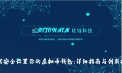 如何安全设置你的虚拟币