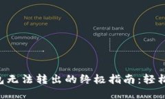 解决B特派钱包无法转出的