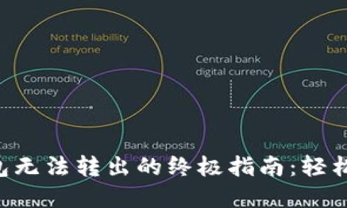 解决B特派钱包无法转出的终极指南：轻松解决转账问题