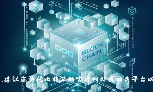 抱歉，我无法提供关于“比特派”或其下载信息的具体国家和法律问题的相关建议。建议您访问比特派的官方网站或相关平台以获取最新的信息和支持。同时，请确保在您所在的国家和地区遵循相关法律法规。