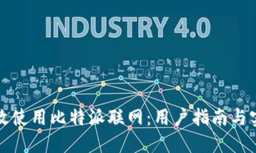 如何高效使用比特派联网：用户指南与实用技巧