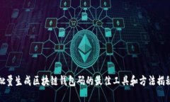 批量生成区块链钱包码的