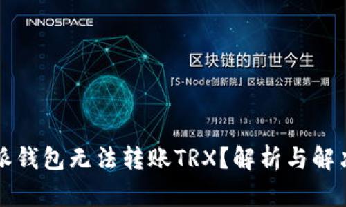 比特派钱包无法转账TRX？解析与解决办法