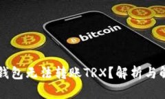 比特派钱包无法转账TRX？