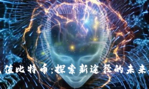 无钱包充值比特币：探索新途径的未来投资选择