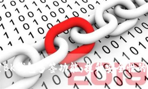 如何设置BK钱包多签功能：提升安全性的终极指南