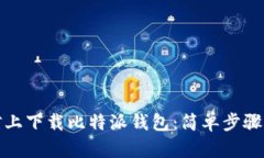 如何在微信上下载比特派