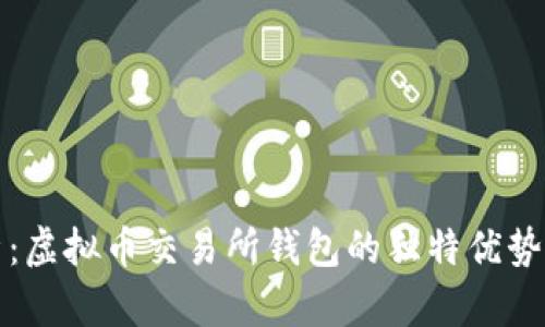 深度解析：虚拟币交易所钱包的独特优势与安全性