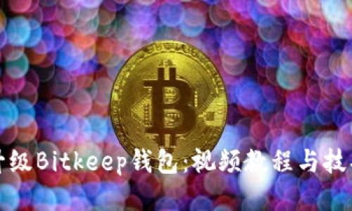 如何升级Bitkeep钱包：视频教程与技巧分享