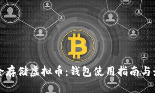 如何安全存储虚拟币：钱包使用指南与最佳实践