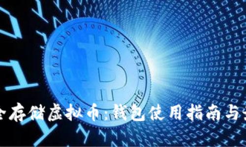 如何安全存储虚拟币：钱包使用指南与最佳实践