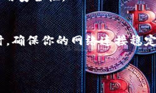 关于“bitpie下载链接怎么用不了了”的问题，首先我们需要了解Bitpie是什么。Bitpie是一款钱包应用，专注于数字货币的存储与管理。由于数字货币市场的快速变化，下载链接的有效性可能会受到影响。因此，用户在寻找或使用Bitpie下载链接时，可能会遇到一些问题。

### 下载链接失效原因
#### 链接更新和维护
首先，软件开发方可能会对下载链接进行更新和维护。为了保障安全性和提供更好的用户体验，Bitpie会定期对其下载链接进行调整。这种情况下，之前可用的链接可能就不再有效了。

#### 平台问题
其次，下载链接也可能因为平台问题而失效。例如，某些第三方网站可能提供过期或不再有效的下载链接。因此，用户在下载时，最好从官方渠道获取，避免使用不可靠的网站。

#### 网络问题
网络连接的不稳定也可能导致下载链接无法正常使用。如果用户的网络较差，可能会出现页面加载失败或链接失效的情况。

### 如何解决下载链接失效的问题
#### 查找最新下载链接
为了解决下载链接失效的问题，用户可以访问Bitpie的官方网站或他们的官方社交媒体账户。通常情况下，官网会提供最新的下载链接，并且能够确保下载的安全性和有效性。

#### 使用备用下载来源
除了官方网站，用户也可以查看一些大型应用商店，比如Google Play和Apple App Store，寻找Bitpie的下载链接。这些平台一般提供的应用经过严格审核，能够确保用户下载的安全性。

#### 确认网络连接
在尝试重新下载应用时，确保网络连接正常且稳定。如果使用的是公共Wi-Fi，建议切换到移动网络，或尝试重启路由器以解决网络问题。

### 安全性和注意事项
#### 确保下载安全
在下载任何应用时，用户都应保持警惕，确保所下载的软件来自可信的来源。下载恶意软件不仅会导致信息泄露，还可能损害设备性能。

#### 定期更新应用
下载并安装应用后，用户还应定期检查更新。软件更新不仅能让用户体验到新功能，也能及时修复已知的安全漏洞，提升使用安全性。

### 结论
如果你遇到“bitpie下载链接怎么用不了了”的问题，首先应检查下载链接的来源，并考虑访问官方网站获取最新信息。同时，确保你的网络连接稳定，以避免其他潜在问题。通过这些步骤，你应该能够顺利恢复到Bitpie钱包的使用中，享受数字货币带来的便利。

希望以上信息能帮助到你！如有其他问题，欢迎随时提出。