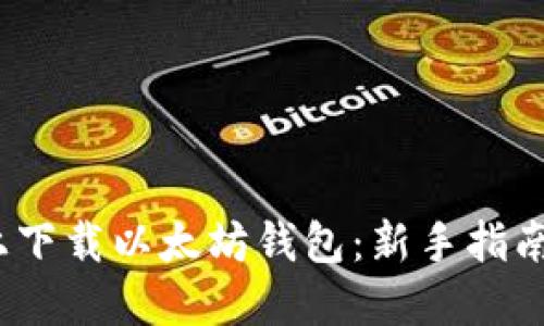 如何在iOS上下载以太坊钱包：新手指南与应用推荐