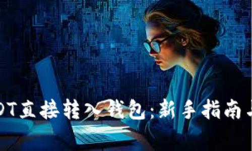 如何将USDT直接转入钱包：新手指南与注意事项