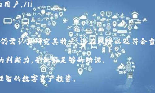 关于Bitpie是否为正规软件的问题，我们需要从多个角度进行分析，包括其背景信息、使用体验、安全性以及用户评价等方面。这些信息将帮助用户更好地理解Bitpie的特性和可信度。

一、Bitpie的背景介绍
Bitpie（比特派）是一种数字资产钱包，主要用于存储、管理和交易各种加密货币。它不仅支持比特币（BTC）、以太坊（ETH）等主流币种，还可以管理多种小众代币。Bitpie钱包在推出之初，就凭借其便捷的使用体验和多币种支持迅速积累了一定的用户群体。

在技术背景上，Bitpie由团队具备丰富区块链技术经验的开发者们打造，致力于为用户提供安全、便捷的数字资产管理解决方案。用户能够通过该钱包轻松进行资产的收发、转账以及管理等操作。

二、Bitpie的主要功能
目的明确的数字资产钱包，Bitpie提供了多种实用功能。从基础的资产存储到复杂的交易支持，都能够满足大多数用户的需求。

ul
    listrong多币种支持：/strongBitpie不仅仅支持主流币种，还能支持多种ERC-20代币。用户无需使用多个钱包，便能在一个平台上管理多种资产。/li
    listrong安全性保障：/strongBitpie采用了多重安全防护措施，包括私钥离线存储、交易确认等方式，保障用户资产安全。/li
    listrong用户友好界面：/strong推荐给新手用户，Bitpie的界面设计简洁清晰，使得操作步骤更为直观。/li
    listrong社区互动：/strongBitpie鼓励用户反馈和参与，社区氛围活跃，为提高产品质量和功能更新提供了良好基础。/li
/ul

三、用户体验与反馈
用户评价是检验一个软件产品是否正规的重要依据之一。对于Bitpie，许多用户对其界面友好、操作简单给予了一定的好评，特别是对于新手而言，学习和使用成本相对较低。

然而，也有部分用户提出了一些问题，例如在某些特定情况下，交易确认比较慢。这些反馈表明，尽管Bitpie在大多数情况下表现良好，但在高峰交易时段，也可能遭遇系统负荷过重而导致延迟的问题。

四、Bitpie的安全性与隐私
关于数字资产的安全性问题，是每一位用户最为关心的。Bitpie在安全性设计上采用了多重措施，以最大程度保护用户的资产安全。

首先，Bitpie支持私钥的离线存储。用户的私钥并不会上传到云端，而是保存在用户本地设备中，这大大降低了被攻击的风险。其次, Bitpie还提供了二次验证功能，确保每笔交易都需要用户确认，可以有效防止未授权的操作。

然而，数字资产的投资风险本身就存在，用户在使用Bitpie时，也应保持警惕。例如，定期更新软件版本、谨防钓鱼网站、使用复杂密码等，都是保障资产安全的重要措施。

五、Bitpie的合规性分析
讨论一个软件的正规性，合规性是不可忽视的重要方面。在这一点上，Bitpie的发展和运营团队在一定程度上受到行业监管法规的影响。

不同国家和地区对于加密资产的监管政策各异，因此用户在使用Bitpie时，应认真了解其所在地区的法律法规。有些地区的用户可能面临更多的限制和监管，而其他地方的用户则可能享受更宽松的管理政策。

六、适合哪些用户使用
Bitpie的特点决定了其比较适合以下几类用户：

ul
    listrong新手用户：/strong由于界面友好，新手用户可以快速上手，了解数字资产的基本操作。/li
    listrong多币种投资者：/strong对于需要管理多种不同加密货币的用户来说，Bitpie提供了一站式的解决方案。/li
    listrong追求安全性的用户：/strongBitpie在安全性方面的设计能够有效满足对安全性有高要求的用户。/li
/ul

七、结论
综合来看，Bitpie在数字资产管理领域表现出色，具备多种创新特性与竞争优势。但用户在选择使用之前，仍需认真研究其特点、潜在风险以及符合当地法规的合规性。

对于想要进入数字资产领域的用户，Bitpie是一个值得考虑的工具，但切记在投资前保持警惕，保持冷静的判断力，并做好足够的功课。

总之，无论选择何种数字资产管理工具，安全、合规和使用体验都应时刻放在第一位，帮助实现更稳健、更理智的数字资产投资。