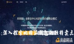 比特派日志：深入探索比