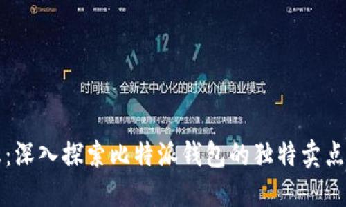 比特派日志：深入探索比特派钱包的独特卖点与市场创新