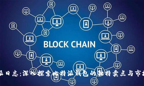 比特派日志：深入探索比特派钱包的独特卖点与市场创新