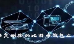 如何使用WinHex恢复删除的