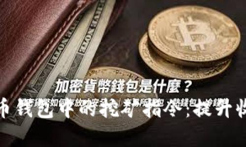 探索虚拟币钱包中的挖矿指令：提升收益的秘钥