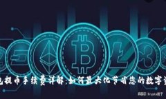 Bitp钱包提币手续费详解：