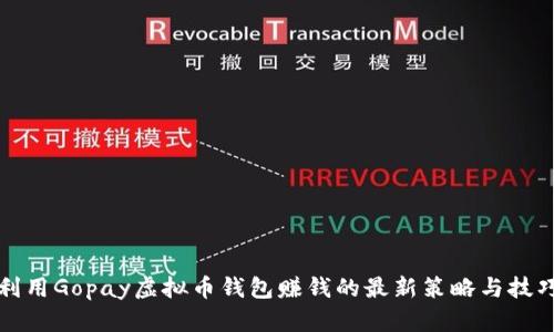 利用Gopay虚拟币钱包赚钱的最新策略与技巧