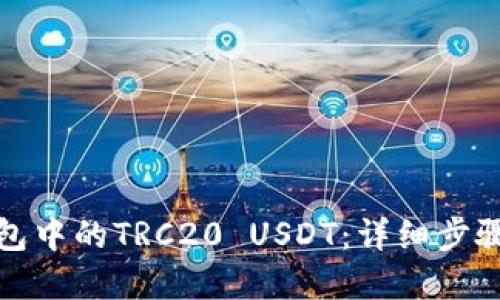 如何提现钱包中的TRC20 USDT：详细步骤与实用技巧