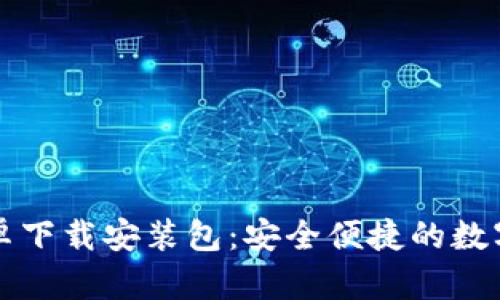 BitPie App安卓下载安装包：安全便捷的数字资产管理工具