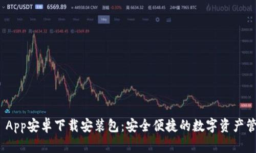 BitPie App安卓下载安装包：安全便捷的数字资产管理工具