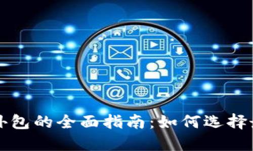 区块链钱包外包的全面指南：如何选择最佳合作伙伴