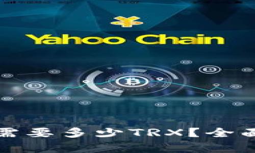 比特派转账一次需要多少TRX？全面分析与最新信息