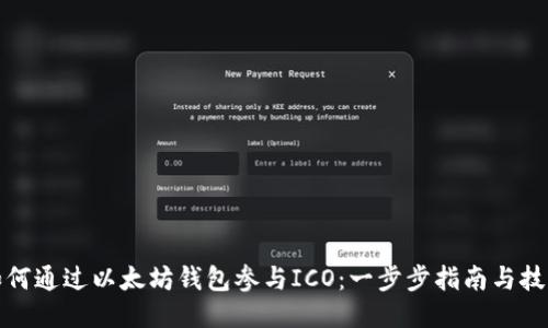 如何通过以太坊钱包参与ICO：一步步指南与技巧