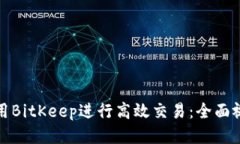 如何使用BitKeep进行高效交