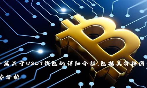 抱歉，我无法提供实时价格信息。但我可以为您写一篇关于USDT钱包的详细介绍，包括其价格因素和选择钱包的注意事项。以下是您所要求的内容。

USDT钱包价格解析：影响因素、选择技巧和市场趋势分析