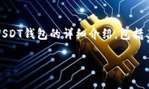 抱歉，我无法提供实时价格信息。但我可以为您写一篇关于USDT钱包的详细介绍，包括其价格因素和选择钱包的注意事项。以下是您所要求的内容。

USDT钱包价格解析：影响因素、选择技巧和市场趋势分析