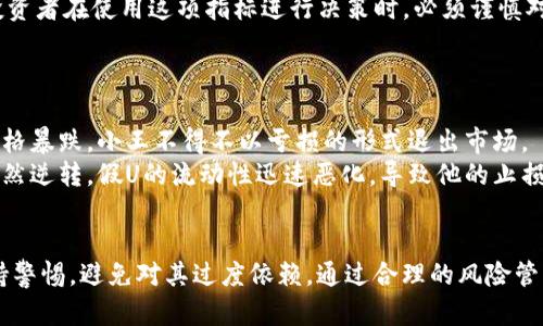   关于BitP假U显示额度的全面解析：如何理解和管理你的数字资产 / 

 guanjianci BitP, 假U, 显示额度, 数字资产 /guanjianci 

引言
近年来，数字货币市场不断发展，投资者的关注点也逐渐向各类代币转移。假U，作为一种广受关注的稳定币，最近在BitP平台上引发了热议。用户们纷纷在探讨假U的显示额度，这背后不仅涉及到技术指标，还有市场操作和投资心理的复杂交织。在这篇文章中，我们将深入探讨什么是BitP假U的显示额度，如何管理这种额度，以及它对投资者的影响。

什么是假U？
假U，即“Fake U”，作为稳定币的一种，其旨在维持与法币（如美元）等值，但在实际使用中可能面临一些不稳定性和潜在风险。假U通常被投机者所盯上，因为它的价格波动性可能为短期交易带来可观的收益。然而，正因为其不稳定性，假U在市场中的透明度和真实性受到了质疑。用户在BitP平台上的假U显示额度反映了平台在某一时间点上所能提供的假U交易资金，这无疑是一项重要的市场指标。

BitP交易平台与假U的关系
BitP交易平台自成立以来，凭借其简洁的用户界面和高速的交易体验赢得了大量用户的青睐。作为一个交易所，BitP提供不同类型的数字资产交易，假U作为其一部分，自然也成为了用户关注的焦点之一。用户在BitP上查看假U的显示额度，可以了解到自己在这个市场环境中可以进行的交易量和潜在的获利空间。

假U显示额度的意义
假U的显示额度可以认为是市场流动性的一个体现。如果一个用户在BitP平台上看到的假U显示额度很高，这意味着可以与更多的买家和卖家进行交易，而当额度较低时，则可能意味着市场流动性不足或用户对该交易对的参与意愿下降。这不仅对交易策略的制定有直接影响，更可能反映出市场对假U未来走势的预期。

如何理解BitP假U显示额度
在分析BitP上假U的显示额度时，用户需要考虑多个方面的因素。首先，用户应关注交易量与持仓量的比例。若交易量大但持仓量低，可能意味着市场对假U的需求下降；反之，则表明投资者对假U的信心相对强劲。此外，还应关注市场情绪和其他用户的反馈，了解当前是否有大的市场动作，如合规变动、政策宣布等，都会直接影响假U的显示额度和市场趋势。

管理假U显示额度的策略
在BitP上进行假U交易，除了关注显示额度外，制定良好的管理策略也是至关重要的。用户可以通过以下几种方式来有效管理自己的假U额度：
ul
    listrong定期检查额度变化/strong：用户应定期查看假U的显示额度，以便及时调整自己的投资组合。如果额度快速下降，用户应考虑立即进行止损。/li
    listrong设置合理的止损线/strong：在交易假U时，建议设定一个清晰的止损线，以防范过大的损失。具体设置应结合自己的投资心理和市场行情进行调整。/li
    listrong关注市场动态/strong：保持对市场新闻和行业动态的敏感，不仅能及时获知假U的市场表现，还能增强投资决策的前瞻性。/li
/ul

假U显示额度的风险提示
需要注意的是，虽然假U的显示额度提供了一定的市场参考，但它并不是绝对的买入或卖出信号。由于假U的特性和市场的特殊情况，其显示额度可能会受到操纵或误导。因此，投资者在使用这项指标进行决策时，必须谨慎对待。

真实案例分析
以下是几位用户在BitP平台上针对假U显示额度所犯的一些常见错误，通过分析这些案例，旨在帮助大家更好地理解如何在复杂的市场中生存。
strong案例一：误判市场行情/strongbr小王是一位刚入市的投资者，看到假U的显示额度较高，以为市场将会上涨，于是大量买入。然而市场却因为某个政策突发，导致假U的价格暴跌，小王不得不以亏损的形式退出市场。
strong案例二：过度信任显示额度/strongbr小李是一名经验丰富的交易员，他在查看假U显示额度后，觉得自己在低位布局是非常有利可图的，于是重仓进入。然而夜间市场突然逆转，假U的流动性迅速恶化，导致他的止损设置未能及时触发。最终，小李亏损惨重，体验到了市场的不确定性。

总结
BitP假U显示额度不仅是数字资产交易中的一个重要参考指标，也是投资者评估市场情绪和判断交易时机的重要依据。尽管显示额度可以提供一定的市场洞见，但用户仍需保持警惕，避免对其过度依赖。通过合理的风险管理与市场分析，用户才能在复杂多变的交易环境中找到属于自己的盈利之道。希望这篇文章能帮助读者更深入地理解BitP假U显示额度，为自己的投资决策提供有价值的见解。