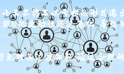   关于BitP假U显示额度的全面解析：如何理解和管理你的数字资产 / 

 guanjianci BitP, 假U, 显示额度, 数字资产 /guanjianci 

引言
近年来，数字货币市场不断发展，投资者的关注点也逐渐向各类代币转移。假U，作为一种广受关注的稳定币，最近在BitP平台上引发了热议。用户们纷纷在探讨假U的显示额度，这背后不仅涉及到技术指标，还有市场操作和投资心理的复杂交织。在这篇文章中，我们将深入探讨什么是BitP假U的显示额度，如何管理这种额度，以及它对投资者的影响。

什么是假U？
假U，即“Fake U”，作为稳定币的一种，其旨在维持与法币（如美元）等值，但在实际使用中可能面临一些不稳定性和潜在风险。假U通常被投机者所盯上，因为它的价格波动性可能为短期交易带来可观的收益。然而，正因为其不稳定性，假U在市场中的透明度和真实性受到了质疑。用户在BitP平台上的假U显示额度反映了平台在某一时间点上所能提供的假U交易资金，这无疑是一项重要的市场指标。

BitP交易平台与假U的关系
BitP交易平台自成立以来，凭借其简洁的用户界面和高速的交易体验赢得了大量用户的青睐。作为一个交易所，BitP提供不同类型的数字资产交易，假U作为其一部分，自然也成为了用户关注的焦点之一。用户在BitP上查看假U的显示额度，可以了解到自己在这个市场环境中可以进行的交易量和潜在的获利空间。

假U显示额度的意义
假U的显示额度可以认为是市场流动性的一个体现。如果一个用户在BitP平台上看到的假U显示额度很高，这意味着可以与更多的买家和卖家进行交易，而当额度较低时，则可能意味着市场流动性不足或用户对该交易对的参与意愿下降。这不仅对交易策略的制定有直接影响，更可能反映出市场对假U未来走势的预期。

如何理解BitP假U显示额度
在分析BitP上假U的显示额度时，用户需要考虑多个方面的因素。首先，用户应关注交易量与持仓量的比例。若交易量大但持仓量低，可能意味着市场对假U的需求下降；反之，则表明投资者对假U的信心相对强劲。此外，还应关注市场情绪和其他用户的反馈，了解当前是否有大的市场动作，如合规变动、政策宣布等，都会直接影响假U的显示额度和市场趋势。

管理假U显示额度的策略
在BitP上进行假U交易，除了关注显示额度外，制定良好的管理策略也是至关重要的。用户可以通过以下几种方式来有效管理自己的假U额度：
ul
    listrong定期检查额度变化/strong：用户应定期查看假U的显示额度，以便及时调整自己的投资组合。如果额度快速下降，用户应考虑立即进行止损。/li
    listrong设置合理的止损线/strong：在交易假U时，建议设定一个清晰的止损线，以防范过大的损失。具体设置应结合自己的投资心理和市场行情进行调整。/li
    listrong关注市场动态/strong：保持对市场新闻和行业动态的敏感，不仅能及时获知假U的市场表现，还能增强投资决策的前瞻性。/li
/ul

假U显示额度的风险提示
需要注意的是，虽然假U的显示额度提供了一定的市场参考，但它并不是绝对的买入或卖出信号。由于假U的特性和市场的特殊情况，其显示额度可能会受到操纵或误导。因此，投资者在使用这项指标进行决策时，必须谨慎对待。

真实案例分析
以下是几位用户在BitP平台上针对假U显示额度所犯的一些常见错误，通过分析这些案例，旨在帮助大家更好地理解如何在复杂的市场中生存。
strong案例一：误判市场行情/strongbr小王是一位刚入市的投资者，看到假U的显示额度较高，以为市场将会上涨，于是大量买入。然而市场却因为某个政策突发，导致假U的价格暴跌，小王不得不以亏损的形式退出市场。
strong案例二：过度信任显示额度/strongbr小李是一名经验丰富的交易员，他在查看假U显示额度后，觉得自己在低位布局是非常有利可图的，于是重仓进入。然而夜间市场突然逆转，假U的流动性迅速恶化，导致他的止损设置未能及时触发。最终，小李亏损惨重，体验到了市场的不确定性。

总结
BitP假U显示额度不仅是数字资产交易中的一个重要参考指标，也是投资者评估市场情绪和判断交易时机的重要依据。尽管显示额度可以提供一定的市场洞见，但用户仍需保持警惕，避免对其过度依赖。通过合理的风险管理与市场分析，用户才能在复杂多变的交易环境中找到属于自己的盈利之道。希望这篇文章能帮助读者更深入地理解BitP假U显示额度，为自己的投资决策提供有价值的见解。