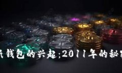 比特币纸钱包的兴起：2